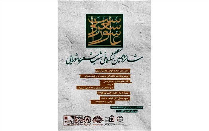 شانزدهمین کنگره ملی شب شعر عاشورایی