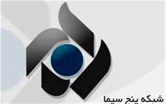 آخر هفته بیننده سینمایی های جذاب از شبکه پنج سیما باشید