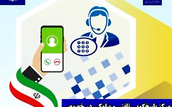 مرکز پاسخگویی به سوالات در خصوص بازگشایی مدارس استان زنجان راه اندازی شد
