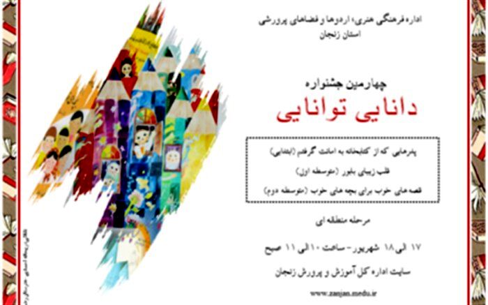 مرحله منطقه ای جشنواره" دانایی توانایی" برگزار شد