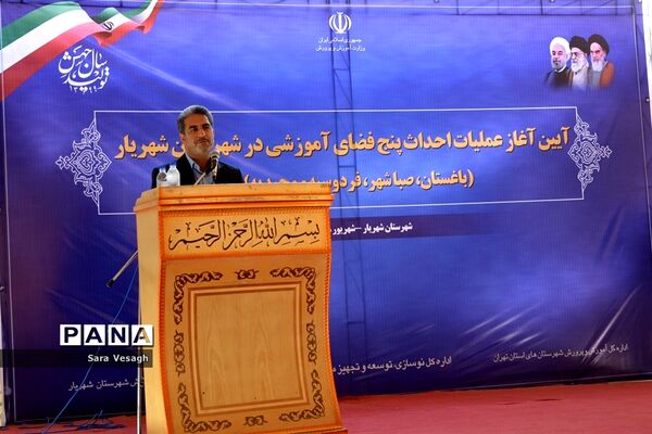 آیین کلنگ زنی 5 پروژه آموزشی در شهرستان شهریار