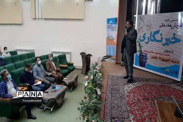 نخستین دوره آموزش مقدماتی خبرنگاری به همت بسیج رسانه در سالن شهید شهابیان کاشمر