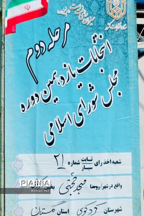 دور دوم انتخابات مجلس یازدهم در حوزه انتخابیه غرب گلستان
