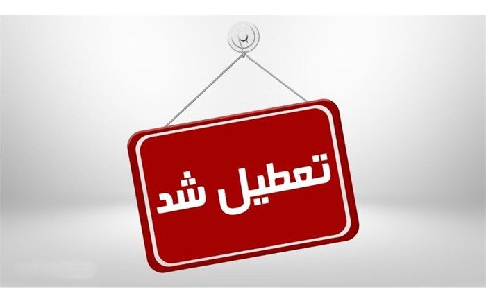 مدارس کرمانشاه، اسلام‌آبادغرب و دالاهو، فردا(شنبه) تعطیل است