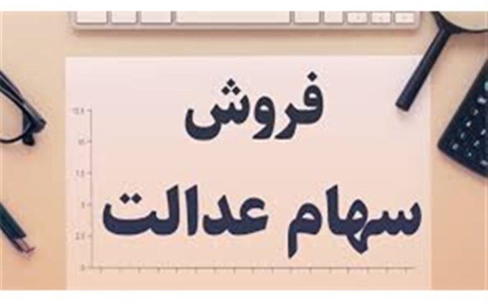 سازمان خصوصی سازی موظف به اعلام  تعداد سهم سهامداران شرکت‌های سرمایه‌گذاری استانی  است