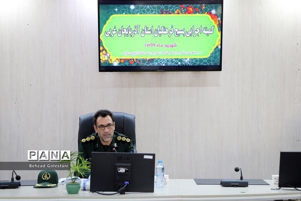 جلسه هماهنگی بسیج فرهنگیان آذربایجان غربی