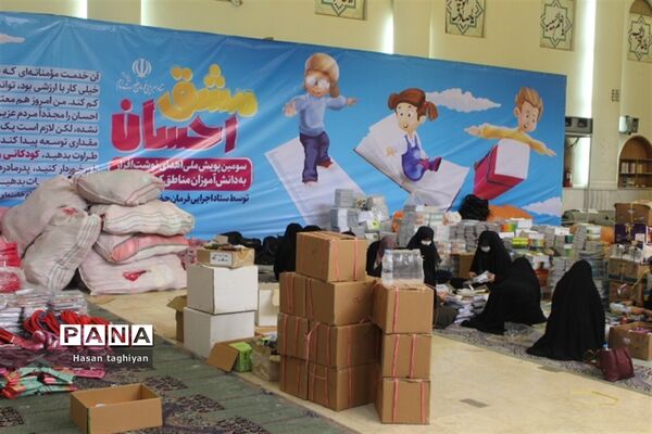 پویش مشق احسان استان اصفهان