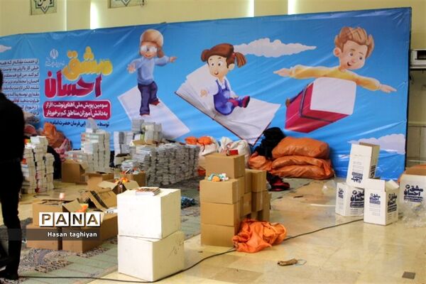 پویش مشق احسان استان اصفهان