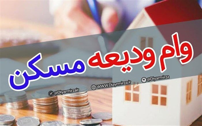 آخرین مهلت متقاضیان وام ودیعه مسکن برای تکمیل پرونده