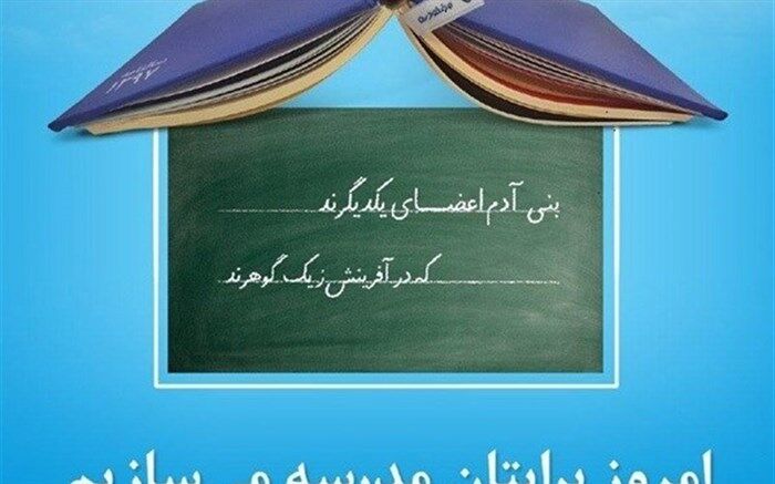 سامانه ای جهت شناسایی خیرین آموزشی طراحی می شود