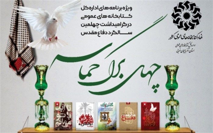 «چهل برگ حماسه» در آذربایجان‌غربی اجرا می‌شود