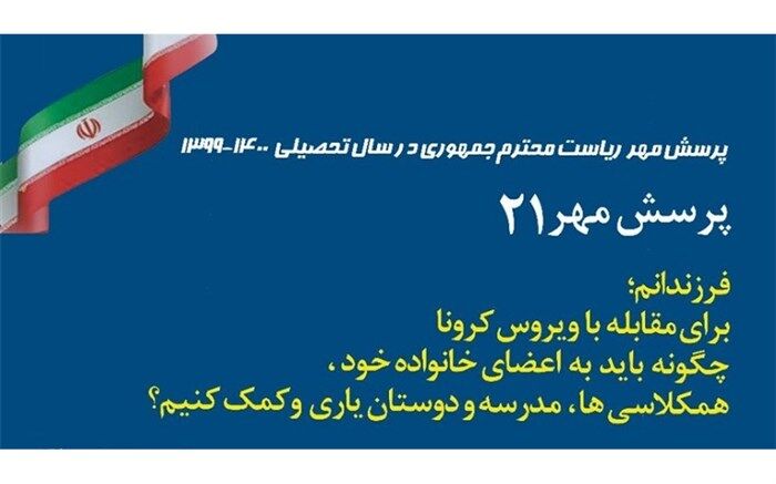 فراخوان پرسش مهر 21 اعلام شد