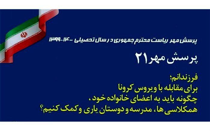 فراخوان پرسش مهر 21 اعلام شد