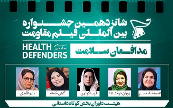 معرفی هیئت‌داوران «داستانی کوتاه» بخش مدافعان سلامت 
