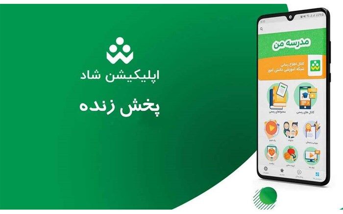 امکان پخش زنده کلاس، ارتباط زنده دوطرفه و تماس صوتی در شبکه شاد فراهم شد