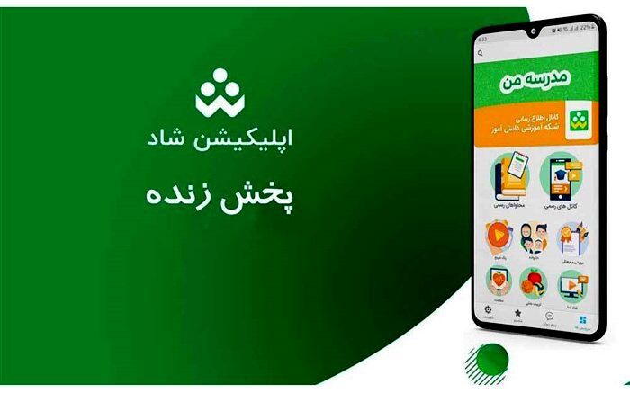 امکان پخش زنده کلاس، ارتباط زنده دوطرفه و تماس صوتی در شبکه شاد فراهم شد
