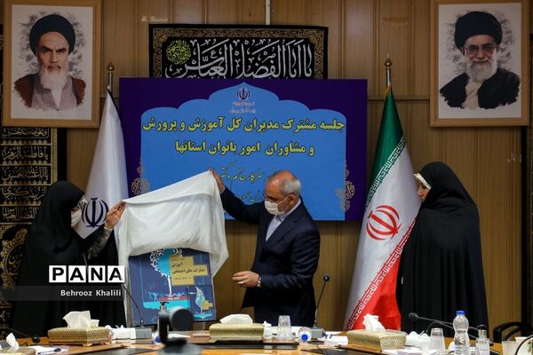 نشست مشترک مدیران کل آموزش و پرورش و مشاوران امور بانوان استان‌ها