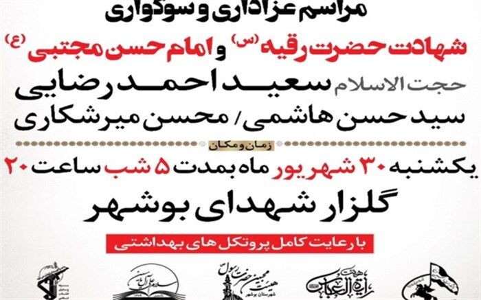 مراسم عزاداری و سوگواری شهادت حضرت رقیه (س) و امام حسن مجتبی (ع) در بوشهر برگزار می شود