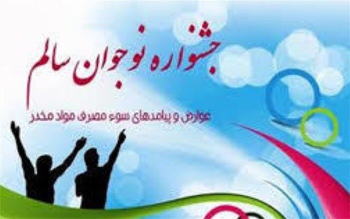 15 رتبه برتر جشنواره نوجوان سالم استان بوشهر به شهرستان دشتی رسید