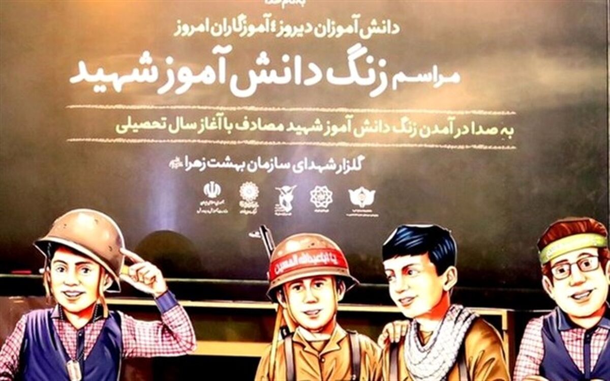نواخته شدن زنگ دانش‌آموز شهید در هفته دفاع مقدس در بهشت زهرا(س)