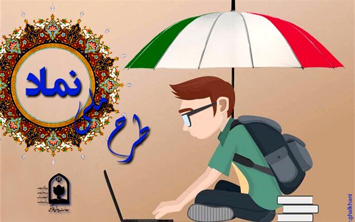 تشریح جزییات طرح ملی «نماد»