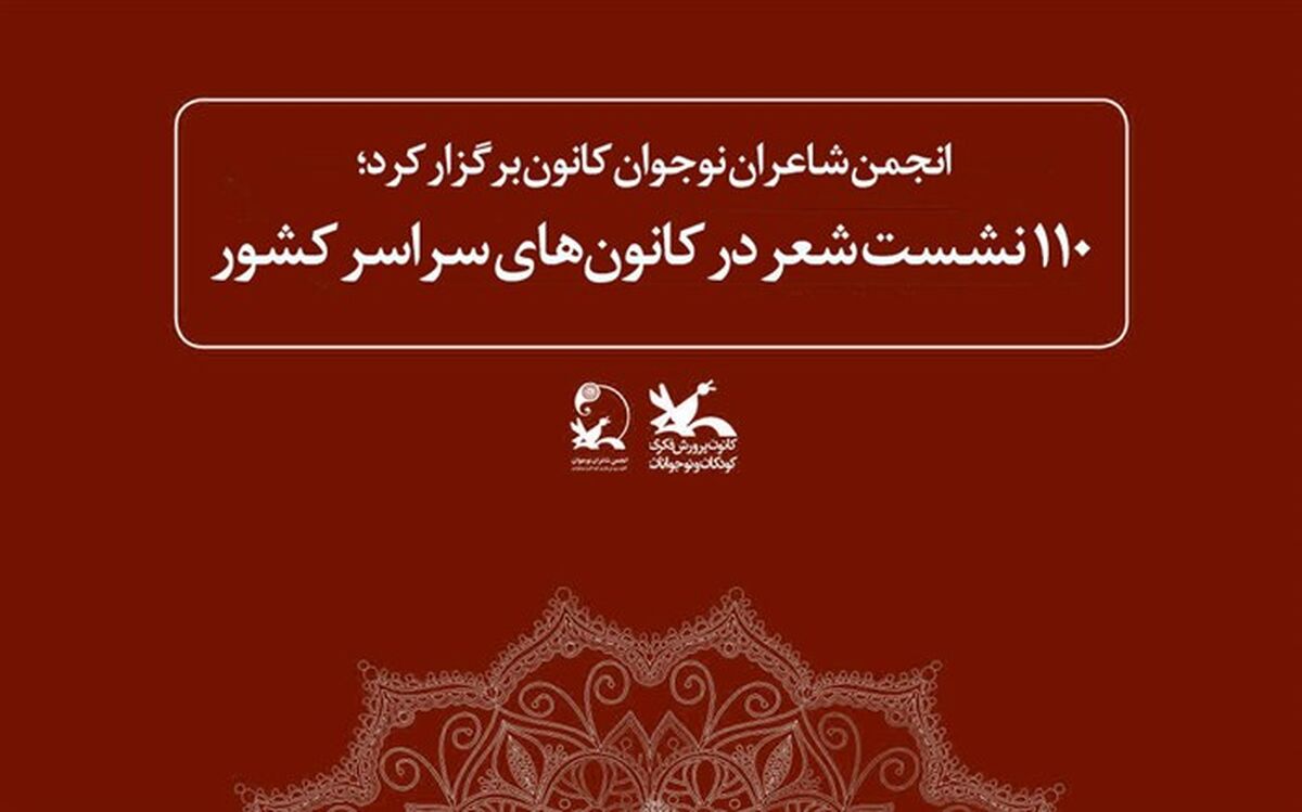 ۱۱۰ نشست شعر در کانون‌های سراسر کشور