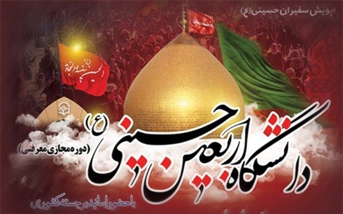 فردا؛ آخرین مهلت ثبت‌نام در دوره‌های مجازی معرفتی دانشگاه اربعین حسینی(ع) دانشگاه فرهنگیان
