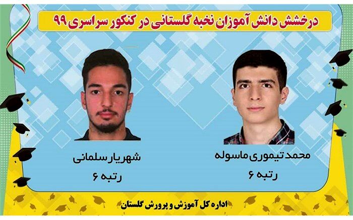 درخشش دو دانش آموز نخبه گلستانی در کنکور سراسری