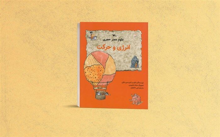 کتاب «انرژی و حرکت» از سوی کانون منتشر شد