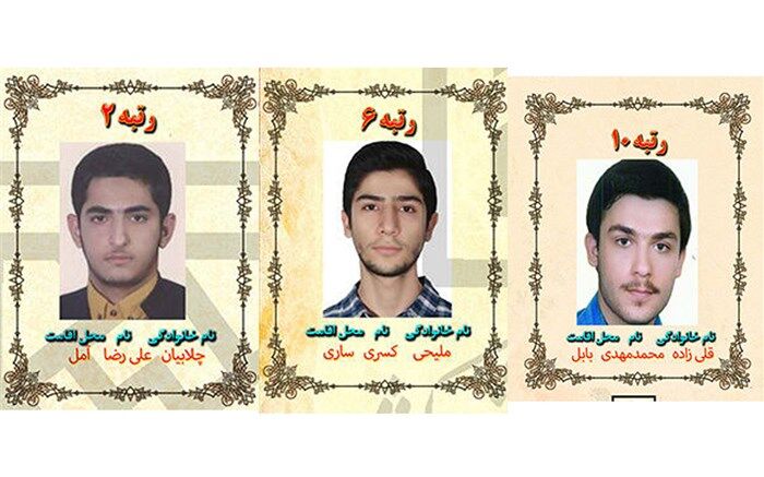 دانش‌آموزان مازندرانی 3 رتبه برتر کنکور 99 را از آن خود کردند