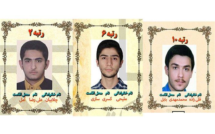 دانش‌آموزان مازندرانی 3 رتبه برتر کنکور 99 را از آن خود کردند