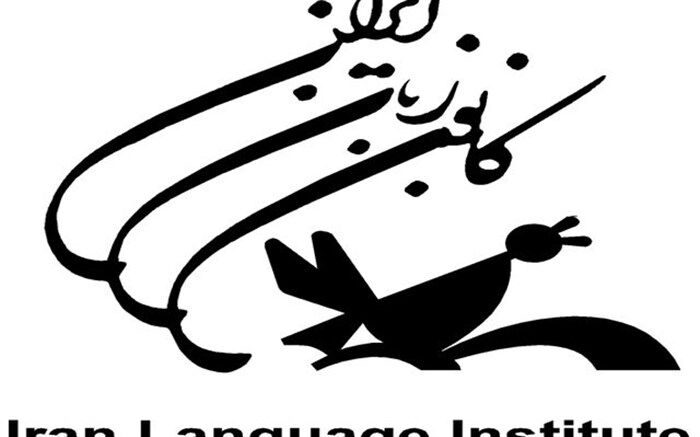 فردا؛ آغاز ثبت‌نام اینترنتی ترم پاییز کانون زبان ایران