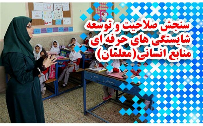 برنامه سنجش صلاحیت و توسعه شایستگی حرفه‌ای منابع انسانی (معلمان) ابلاغ شد
