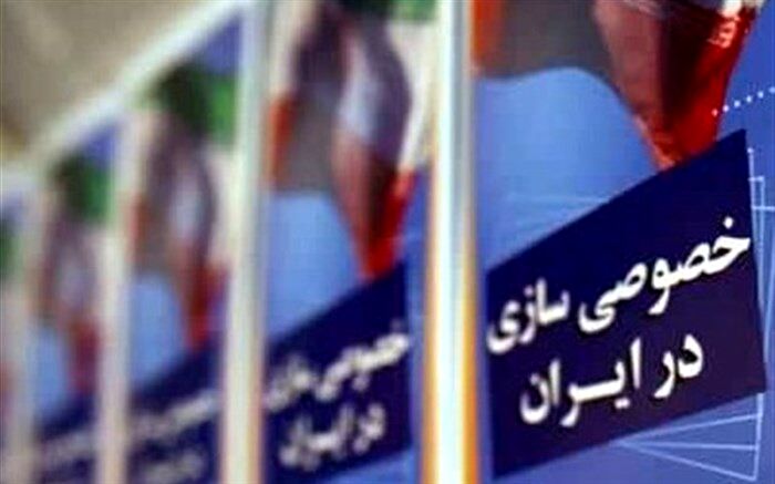 فرجام عقب‌نشینی در خصوصی‌سازی