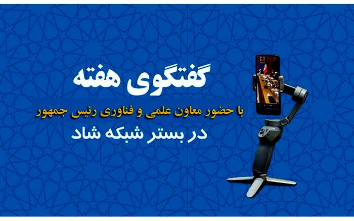 برگزاری هفتمین برنامه گفت‌وگوی هفته با حضور معاون علمی و فناوری رئیس‌جمهور