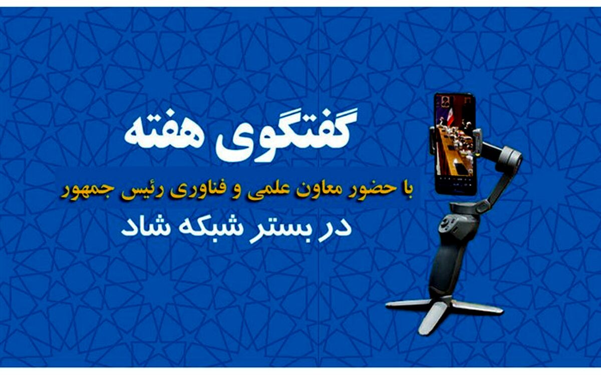 برگزاری هفتمین برنامه گفت‌وگوی هفته با حضور معاون علمی و فناوری رئیس‌جمهور