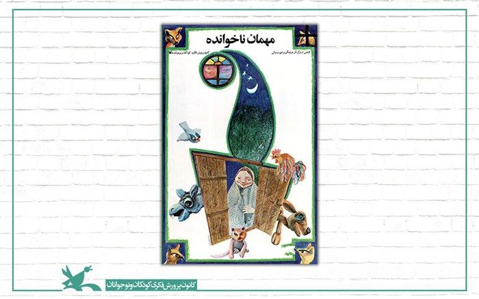 نمایش خاطره‌انگیز «مهمان‌های ناخوانده» اکران می‌شود