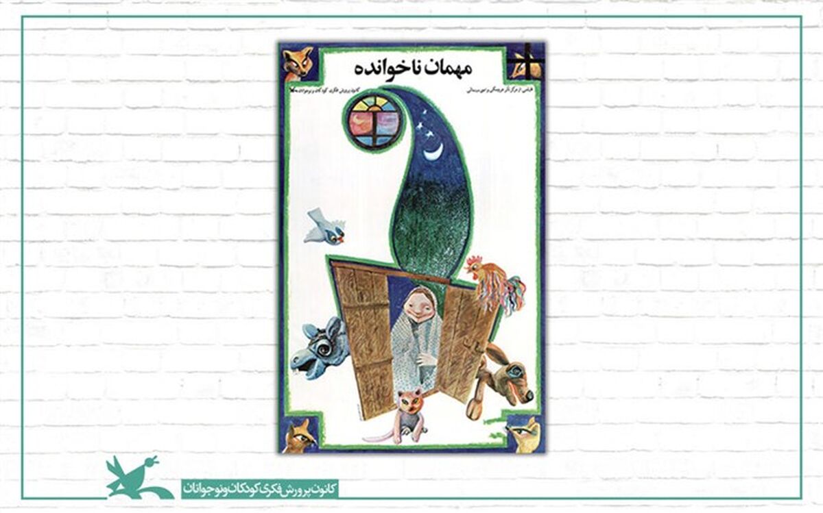 نمایش خاطره‌انگیز «مهمان‌های ناخوانده» اکران می‌شود