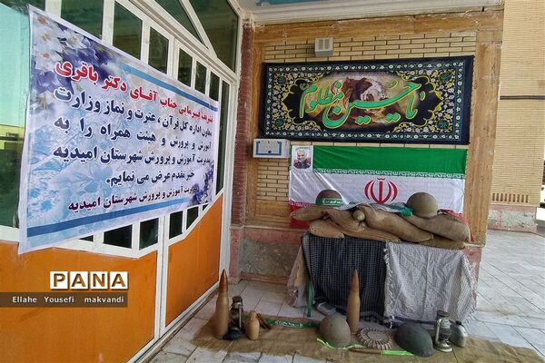 افتتاح نمایشگاه هفته دفاع مقدس در اداره آموزش و پرورش شهرستان امیدیه