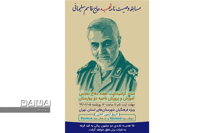 برگزاری مسابقه آنلاین وصیتنامه سردار شهید حاج قاسم سلیمانی در بهارستان 2