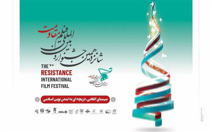 اعلام برنامه نمایش آنلاین آثار پنجمین جشنواره بین‌المللی فیلم مقاومت