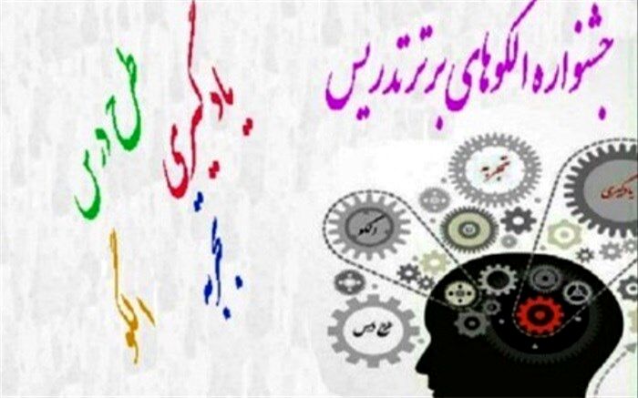 کسب 3 رتبه برتر توسط دبیران سیستان و بلوچستانی در جشنواره الگوهای  برتر تدریس