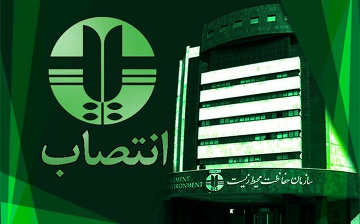 اعضای جدید صندوق ملی محیط زیست منصوب شدند