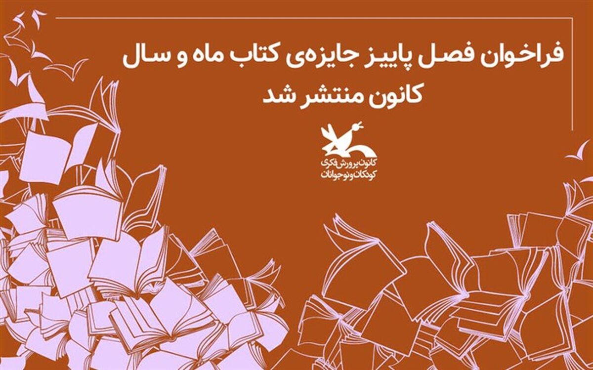 فراخوان فصل پاییز جایزه‌ کتاب ماه و سال کانون منتشر شد