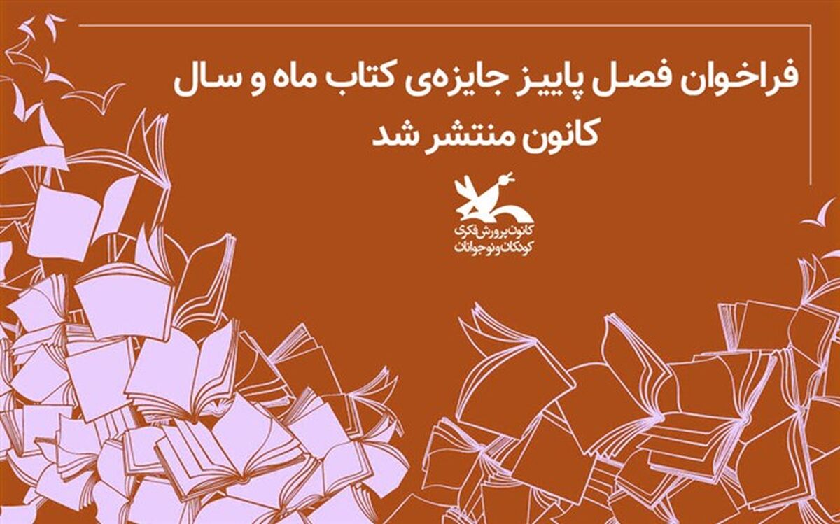 فراخوان فصل پاییز جایزه‌ کتاب ماه و سال کانون منتشر شد