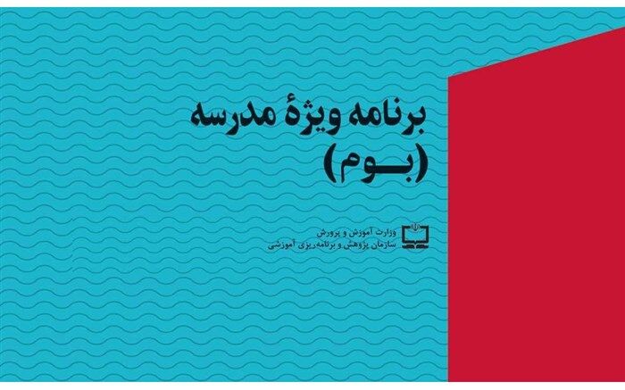 آموزش مدیران مدارس کشور برای اجرای مطلوب طرح بوم