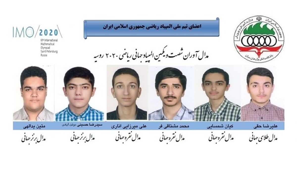 ۶ مدال ارزشمند و ۵ پله صعود؛ نتیجه تلاش تیم ملی دانش آموزی در المپیاد جهانی ریاضی 2020 روسیه