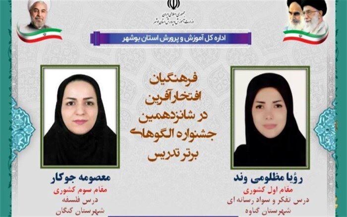 افتخار آفرینی 2 معلم بوشهری در جشنواره کشوری الگوی برتر تدریس