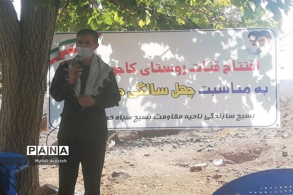 افتتاح قنات روستای کاجو بخش ماژان شهرستان خوسف توسط  سپاه پاسداران