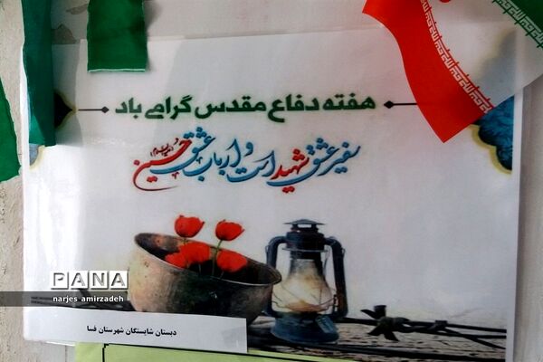 نمایشگاه یاد شهدا (دبستان شایستگان فسا)